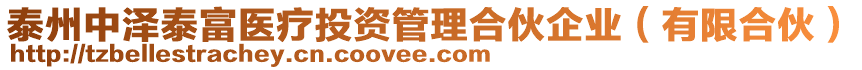 泰州中澤泰富醫(yī)療投資管理合伙企業(yè)（有限合伙）