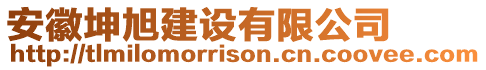 安徽坤旭建設(shè)有限公司