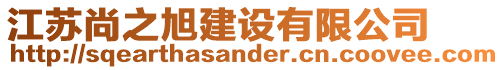 江蘇尚之旭建設(shè)有限公司