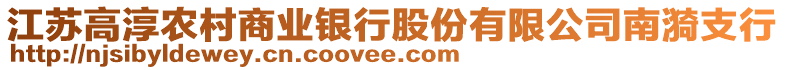 江蘇高淳農(nóng)村商業(yè)銀行股份有限公司南漪支行