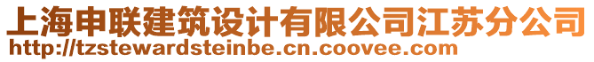 上海申聯(lián)建筑設(shè)計(jì)有限公司江蘇分公司