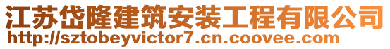 江蘇岱隆建筑安裝工程有限公司