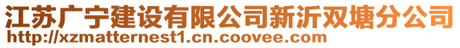 江蘇廣寧建設有限公司新沂雙塘分公司