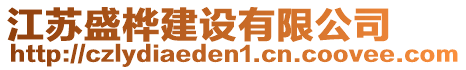 江蘇盛樺建設(shè)有限公司