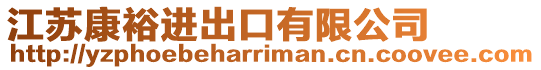 江蘇康裕進出口有限公司