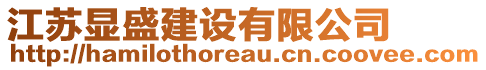 江蘇顯盛建設有限公司