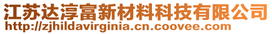 江蘇達(dá)淳富新材料科技有限公司