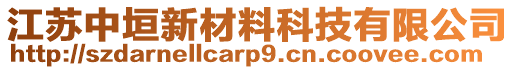 江蘇中垣新材料科技有限公司