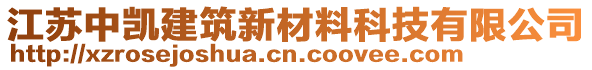 江蘇中凱建筑新材料科技有限公司