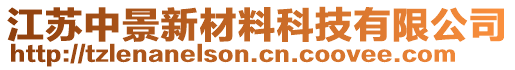 江蘇中景新材料科技有限公司