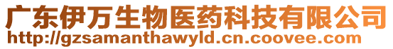 廣東伊萬生物醫(yī)藥科技有限公司