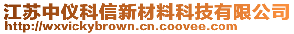 江蘇中儀科信新材料科技有限公司