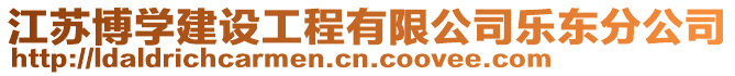 江蘇博學建設工程有限公司樂東分公司