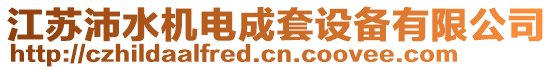 江蘇沛水機(jī)電成套設(shè)備有限公司