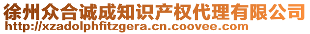 徐州眾合誠成知識(shí)產(chǎn)權(quán)代理有限公司