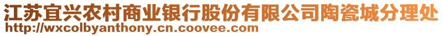 江蘇宜興農(nóng)村商業(yè)銀行股份有限公司陶瓷城分理處