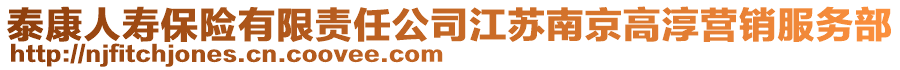 泰康人壽保險有限責任公司江蘇南京高淳營銷服務(wù)部