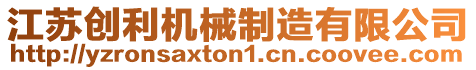 江蘇創(chuàng)利機(jī)械制造有限公司