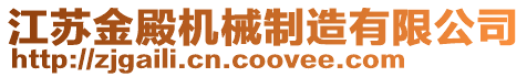 江蘇金殿機械制造有限公司