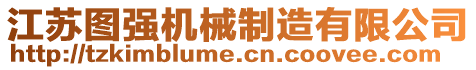 江蘇圖強(qiáng)機(jī)械制造有限公司