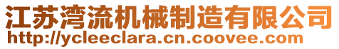 江蘇灣流機(jī)械制造有限公司