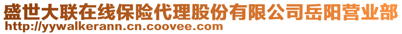 盛世大聯(lián)在線保險(xiǎn)代理股份有限公司岳陽營(yíng)業(yè)部