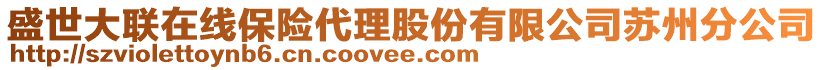 盛世大聯(lián)在線保險(xiǎn)代理股份有限公司蘇州分公司