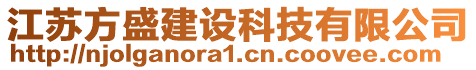 江蘇方盛建設(shè)科技有限公司