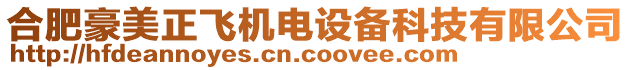 合肥豪美正飛機(jī)電設(shè)備科技有限公司