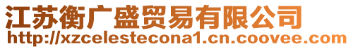 江蘇衡廣盛貿(mào)易有限公司