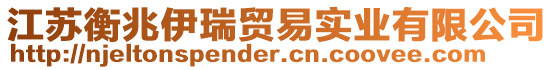 江蘇衡兆伊瑞貿(mào)易實業(yè)有限公司