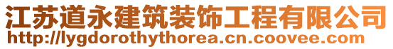 江蘇道永建筑裝飾工程有限公司