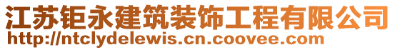 江蘇鉅永建筑裝飾工程有限公司