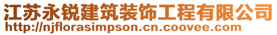 江蘇永銳建筑裝飾工程有限公司