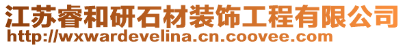 江蘇睿和研石材裝飾工程有限公司