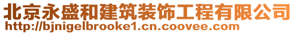 北京永盛和建筑裝飾工程有限公司