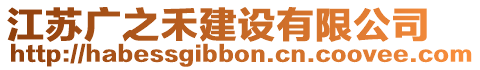 江蘇廣之禾建設有限公司