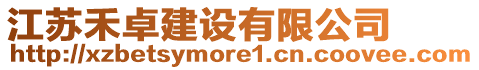 江蘇禾卓建設(shè)有限公司