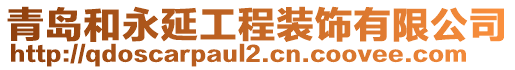 青島和永延工程裝飾有限公司