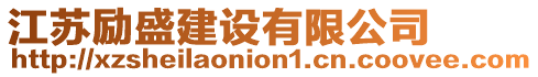 江蘇勵盛建設(shè)有限公司