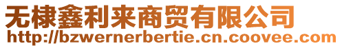 無(wú)棣鑫利來(lái)商貿(mào)有限公司