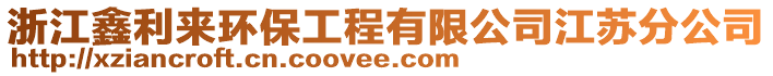 浙江鑫利來環(huán)保工程有限公司江蘇分公司