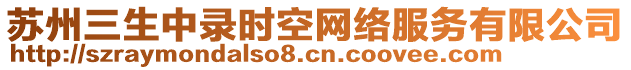 蘇州三生中錄時(shí)空網(wǎng)絡(luò)服務(wù)有限公司