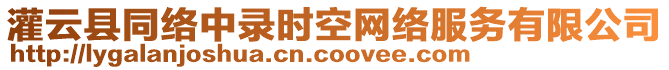 灌云縣同絡(luò)中錄時(shí)空網(wǎng)絡(luò)服務(wù)有限公司