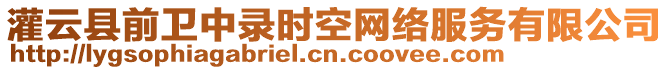 灌云縣前衛(wèi)中錄時空網(wǎng)絡(luò)服務(wù)有限公司