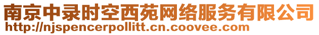 南京中錄時空西苑網(wǎng)絡(luò)服務(wù)有限公司