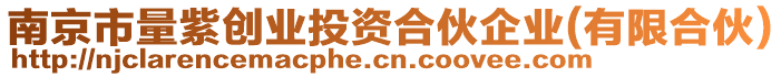 南京市量紫創(chuàng)業(yè)投資合伙企業(yè)(有限合伙)