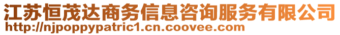 江蘇恒茂達(dá)商務(wù)信息咨詢服務(wù)有限公司