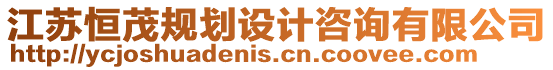 江蘇恒茂規(guī)劃設(shè)計咨詢有限公司