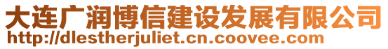 大連廣潤(rùn)博信建設(shè)發(fā)展有限公司